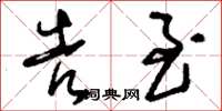 刘少英告至草书怎么写