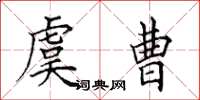 田英章虞曹楷书怎么写