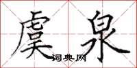 田英章虞泉楷书怎么写