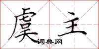 田英章虞主楷书怎么写