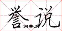 田英章誉说楷书怎么写