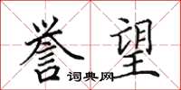 田英章誉望楷书怎么写