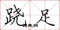 田英章跷足楷书怎么写