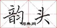 田英章韵头楷书怎么写