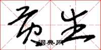 刘少英贡生草书怎么写