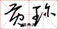 刘少英贡珍草书怎么写