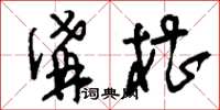 刘少英沟槽草书怎么写
