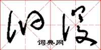 刘少英汩没草书怎么写