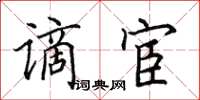 田英章谪宦楷书怎么写