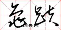 刘少英龟趺草书怎么写