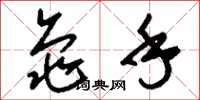 刘少英龟手草书怎么写