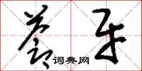 刘少英苍牙草书怎么写