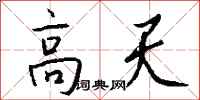 钱沛云高天行书怎么写