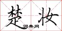 田英章楚妆楷书怎么写