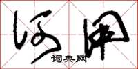 刘少英何用草书怎么写
