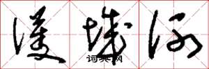刘少英护城河草书怎么写