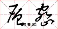 刘少英层密草书怎么写
