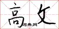 钱沛云高文行书怎么写