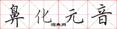 田英章鼻化元音楷书怎么写