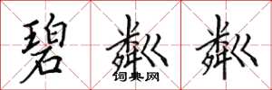 田英章碧粼粼楷书怎么写