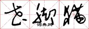 刘少英花脚猫草书怎么写