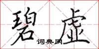 田英章碧虚楷书怎么写
