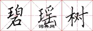 田英章碧瑶树楷书怎么写