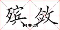 田英章殡敛楷书怎么写