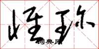 刘少英怀珍草书怎么写