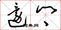 刘少英还乡草书怎么写
