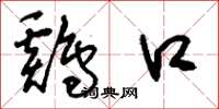 刘少英鸡口草书怎么写