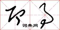 刘少英即事草书怎么写