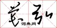 刘少英苌弘草书怎么写
