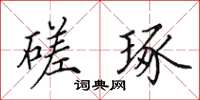 田英章磋琢楷书怎么写