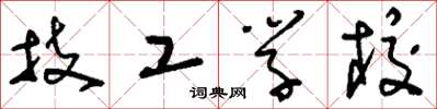 刘少英技工学校草书怎么写