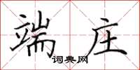田英章端庄楷书怎么写