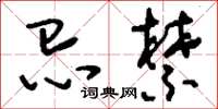 刘少英忌禁草书怎么写