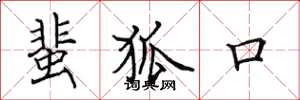 田英章蜚狐口楷书怎么写