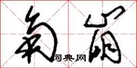 刘少英角崩草书怎么写