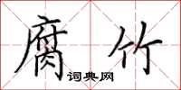 田英章腐竹楷书怎么写