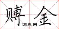 田英章赙金楷书怎么写