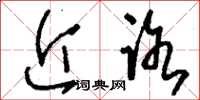刘少英近路草书怎么写