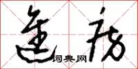 刘少英进房草书怎么写