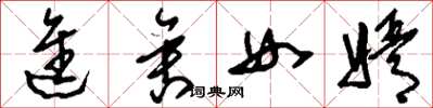 刘少英进舍女婿草书怎么写