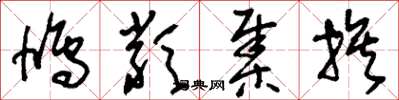 刘少英鸠类集族草书怎么写