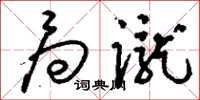 刘少英局蹴草书怎么写