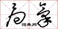 刘少英局气草书怎么写