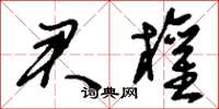 刘少英君权草书怎么写