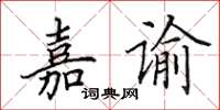 田英章嘉谕楷书怎么写