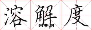 田英章溶解度楷书怎么写